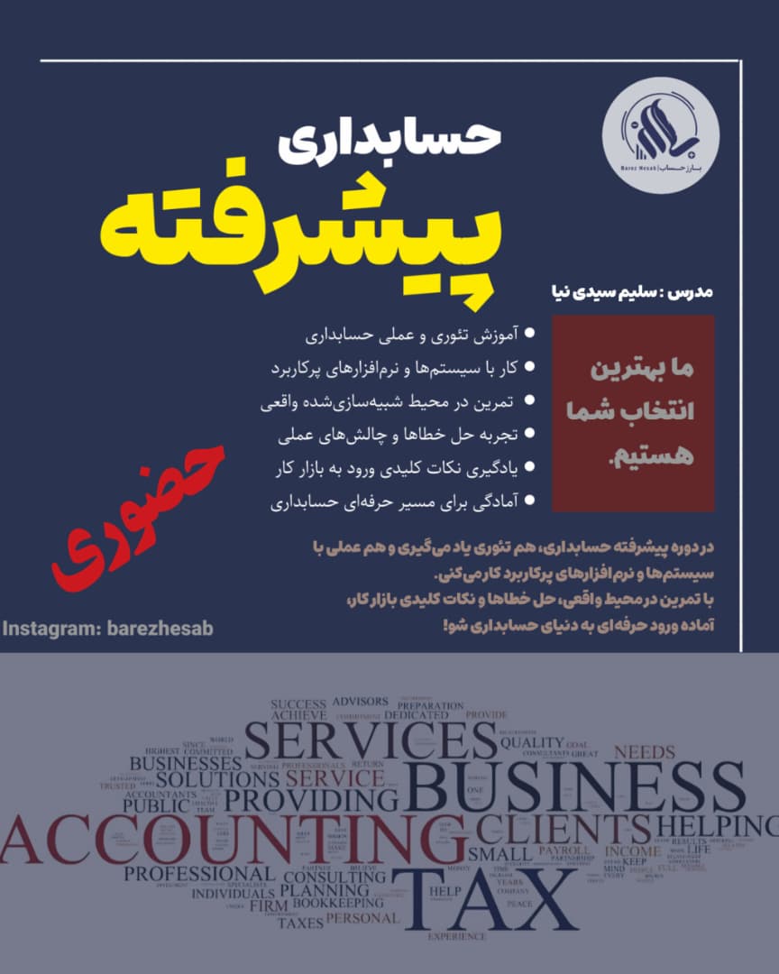تصویر دوره: حسابداری پیشرفته